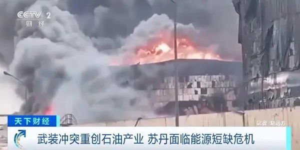 武装冲突持续，苏丹面临能源短缺危机！石油产量大幅萎缩(短缺,萎缩,大幅,产量,危机......)