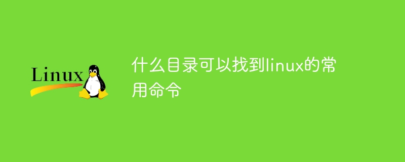 linux系统中有哪些常用命令（中有.常用命令.系统.linux...）