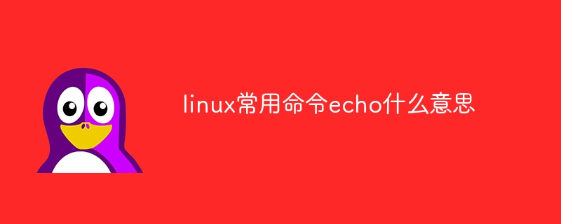 简述Linux有哪些常用命令（简述.常用命令.有哪些.Linux...）