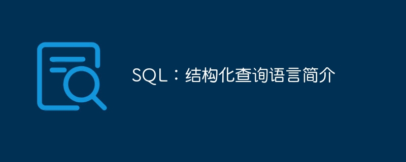 SQL：结构化查询语言简介（结构化.语言.简介.查询.SQL...）