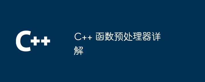 C++ 函数预处理器详解（预处理.详解.函数...）
