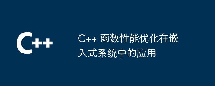 剖析 C++ 函数性能优化误区，避开优化盲点（优化.盲点.避开.剖析.函数...）