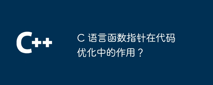 利用结构体加快 C 语言程序数据处理速度（数据处理.加快.速度.利用.语言...）