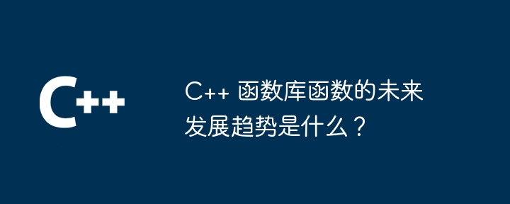 C++ 友元函数在错误处理和调试中的妙用（妙用.函数.调试.错误...）