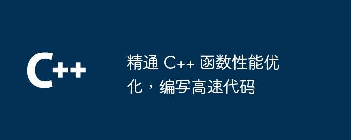 C 语言函数指针与回调函数有何关联？（函数.有何.指针.回调.关联...）