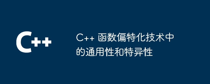 C++ 函数偏特化技术中的通用性和特异性（特化.特异性.通用性.函数.技术...）