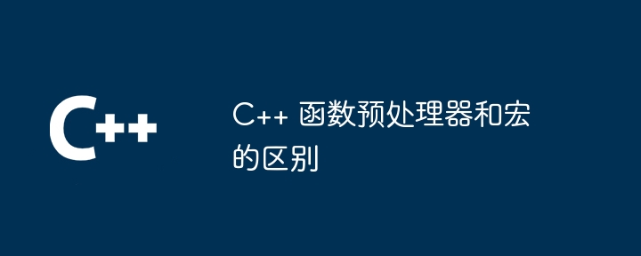 C++ 函数性能优化的常见问题和对策（常见问题.函数.对策.优化.性能...）