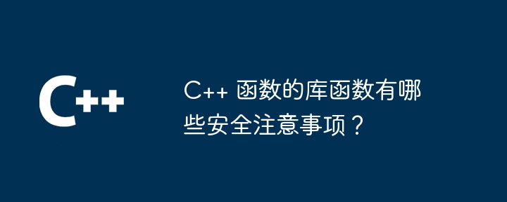 C++ 函数的库函数有哪些安全注意事项？（函数.注意事项.库函数.有哪些...）