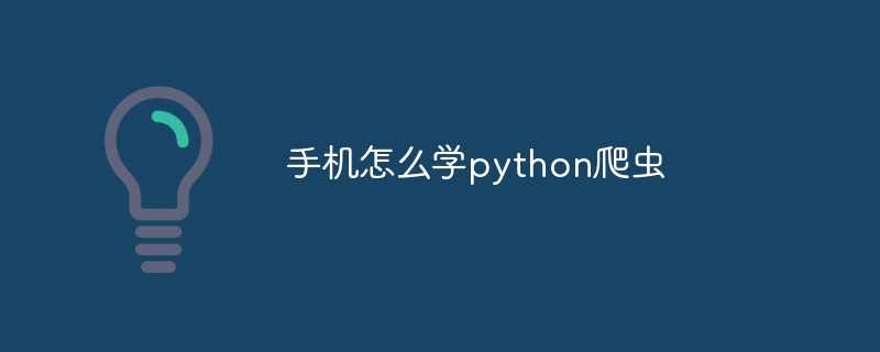 python爬虫怎么防止被封（爬虫.python...）