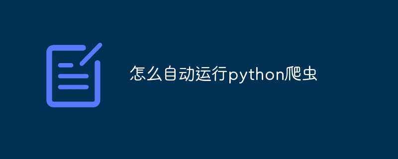 怎么自动运行python爬虫（爬虫.自动运行.python...）