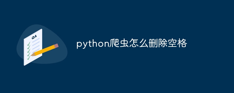 python爬虫怎么删除空格（爬虫.空格.删除.python...）