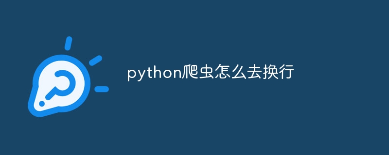 python爬虫怎么去换行（爬虫.换行.python...）