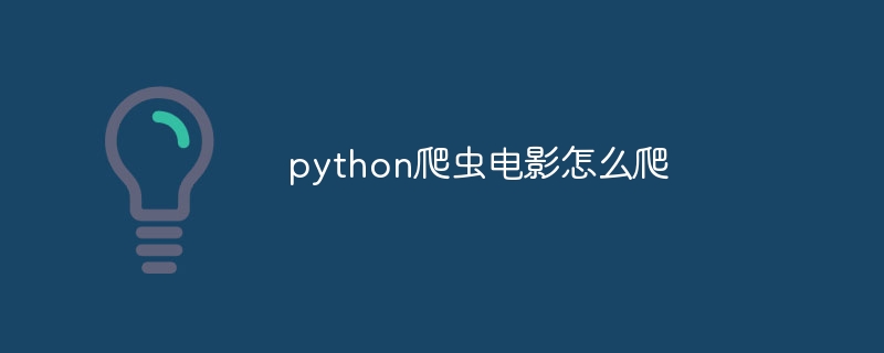 python爬虫电影怎么爬（爬虫.电影.python...）