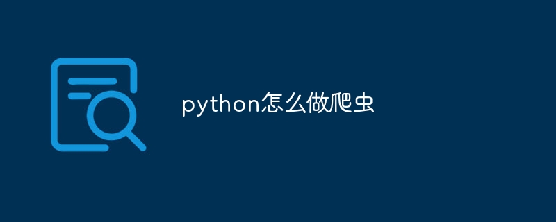 爬虫python怎么学（爬虫.python...）