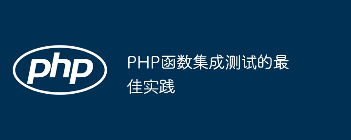 PHP函数集成测试的最佳实践（函数.实践.集成.测试.PHP...）