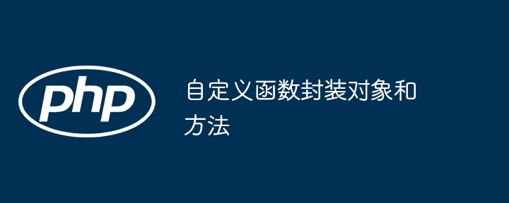 自定义函数封装对象和方法（自定义.封装.函数.对象.方法...）