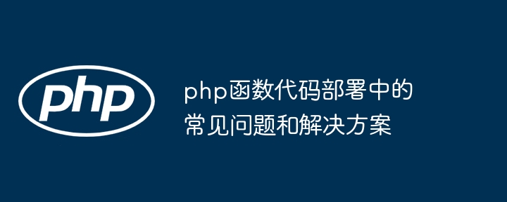 PHP 函数并发编程最佳实践（并发.函数.实践.编程.PHP...）