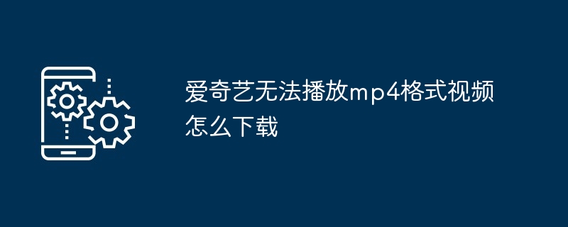 爱奇艺电脑端下载的视频怎么在手机上看m（上看.电脑.手机）