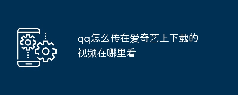 怎么在爱奇艺下载视频mp4格式工厂（工厂.格式.下载）