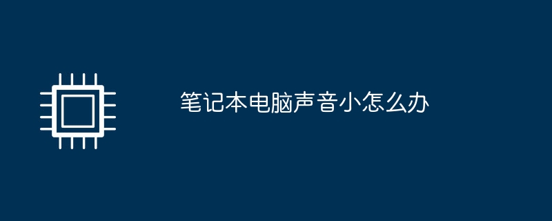 笔记本电脑声音小怎么办（笔记本电脑.声音）