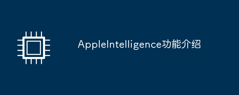 AppleIntelligence功能介绍（功能.介绍.AppleIntelligence）