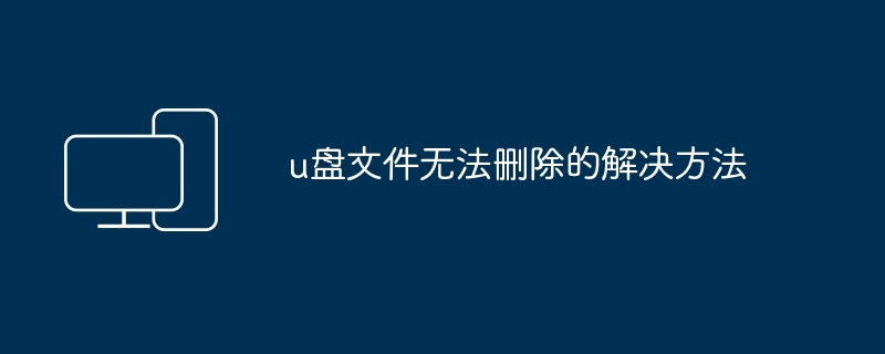 u盘文件无法删除的解决方法（解决方法.删除.文件）