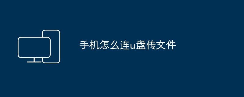 u盘如何拷贝手机文件（拷贝.文件.手机）