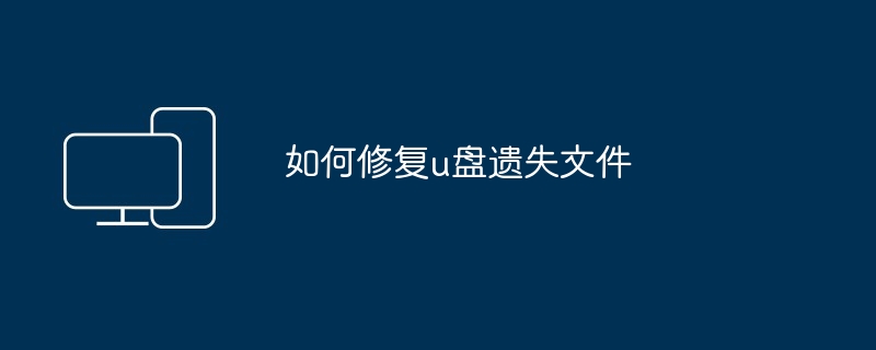 如何修复u盘遗失文件（遗失.修复.文件）