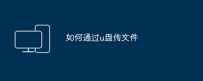 u盘内文件如何删除（删除.文件）