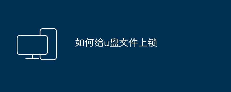 苹果文件如何导入u盘（导入.苹果.文件）
