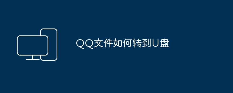 QQ文件如何转到U盘（转到.文件.QQ）