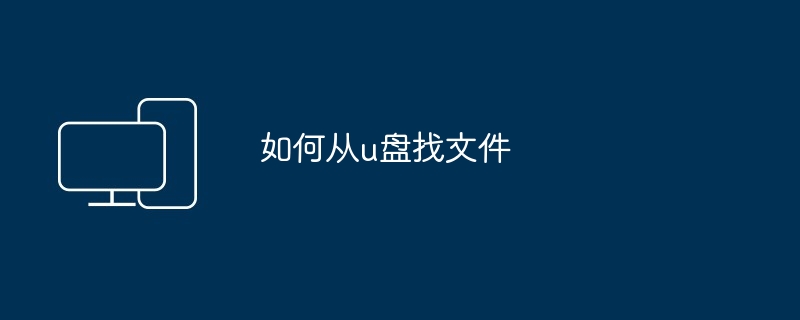 如何从u盘找文件（文件）