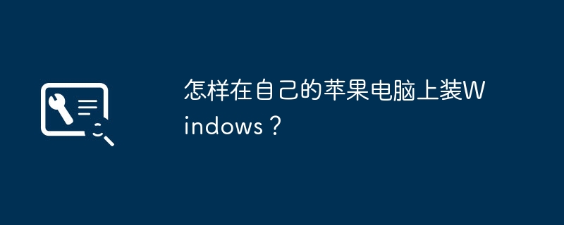 怎样在自己的苹果电脑上装Windows？（自己的.上装.苹果电脑）