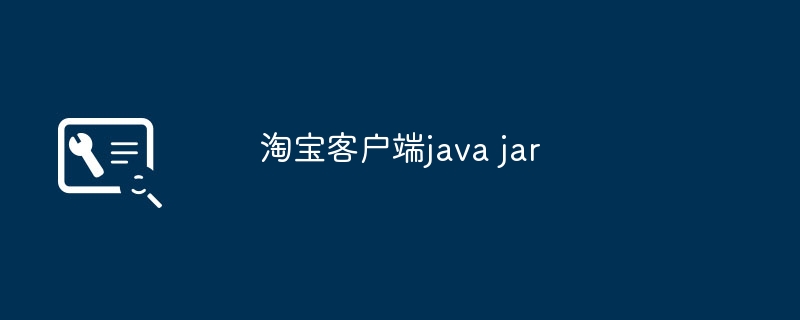 淘宝客户端java jar（淘宝.客户端.jar）