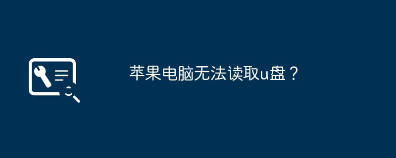 苹果电脑无法读取u盘？（苹果电脑.读取）