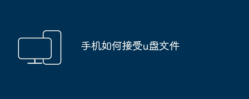 手机如何接受u盘文件（接受.文件.手机）