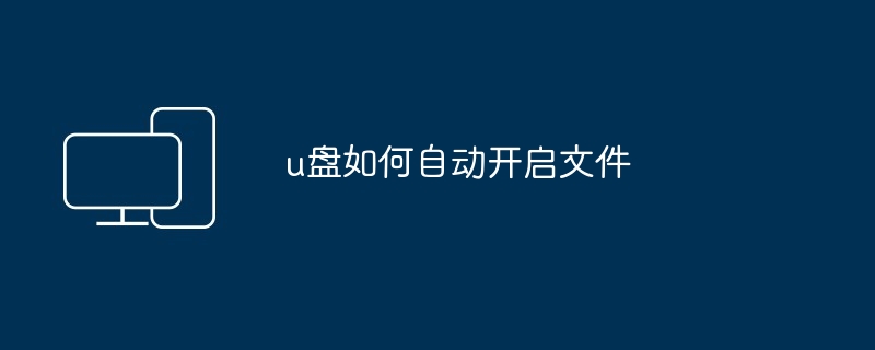 u盘如何自动开启文件（开启.文件）
