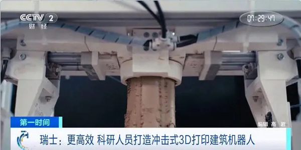 无需水泥更高效！瑞士科研人员打造冲击式3D打印建筑机器人(瑞士,高效,机器人,科研人员,无需......)