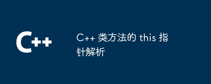 C++ 类方法的 this 指针解析（指针.解析.方法...）