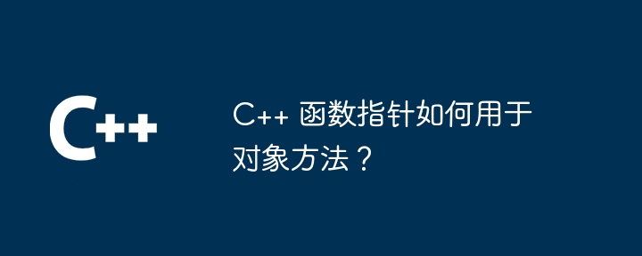 C++ 中构造函数和析构函数的常见用法有哪些？（函数.构造.用法.常见.有哪些...）