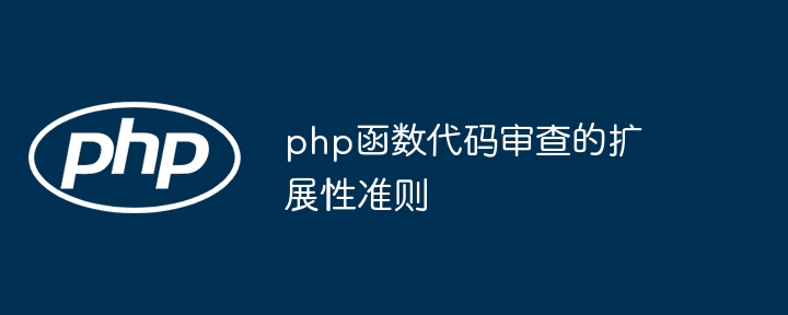 php函数代码审查的扩展性准则（扩展性.函数.审查.准则.代码...）
