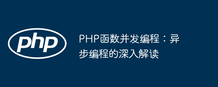 PHP函数并发编程：异步编程的深入解读（编程.并发.函数.解读.PHP...）