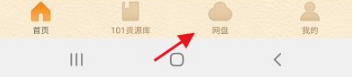 101教育PPT怎样传课件上去 101教育PPT传课件上去方法（课件.教育.方法）