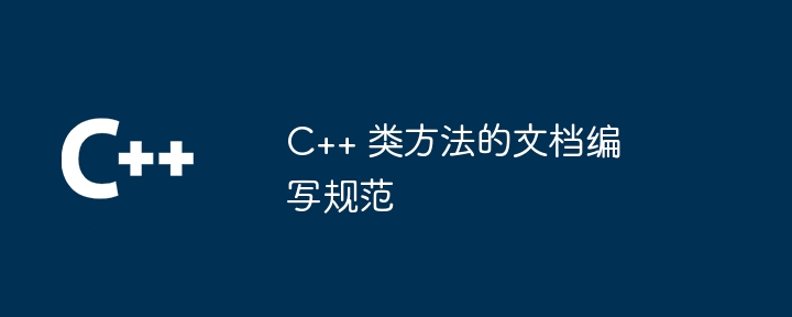 C++ 类方法的文档编写规范（编写.规范.文档.方法...）