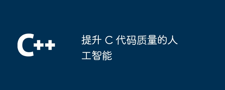 提升 C 代码质量的人工智能（人工智能.提升.代码.质量...）