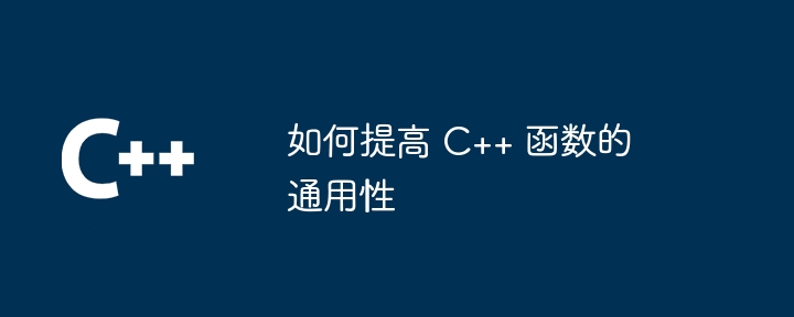 如何提高 C++ 函数的通用性（通用性.函数.提高...）
