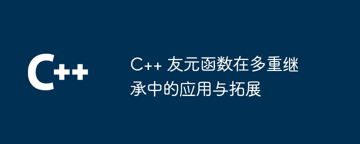 C++ 函数的友元函数的定义与使用原理（函数.定义.原理...）