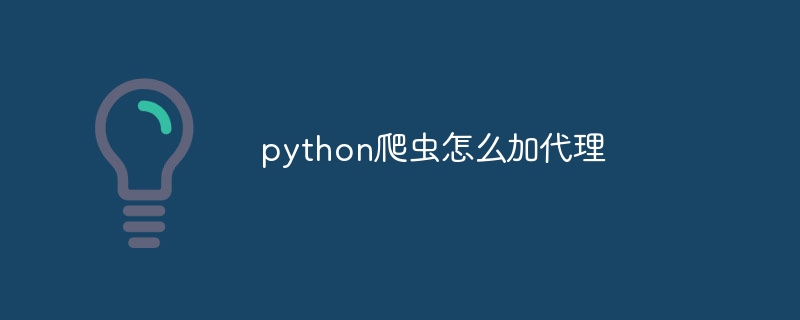 python爬虫怎么加代理（爬虫.代理.python...）