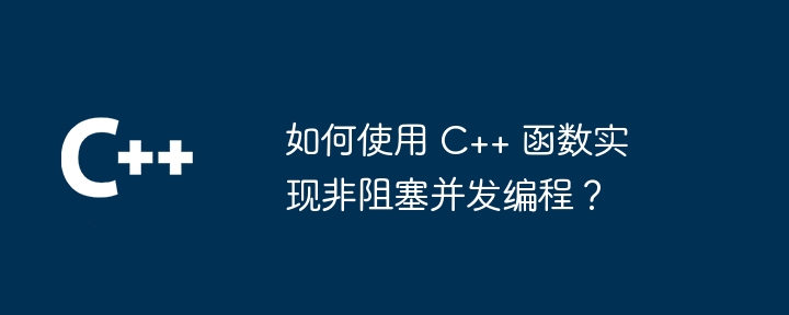 C++ 构造函数和析构函数的异常处理如何工作？（函数.构造.异常.工作...）
