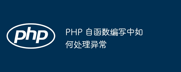 PHP 自函数编写中如何处理异常（如何处理.函数.编写.异常.PHP...）
